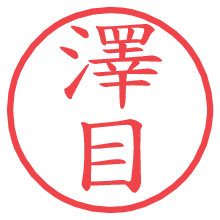 澤目.pngの電子印鑑／ハンコ画像