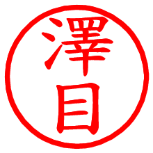 澤目_b.pngの電子印鑑／ハンコ画像