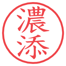 濃添.pngの電子印鑑／ハンコ画像