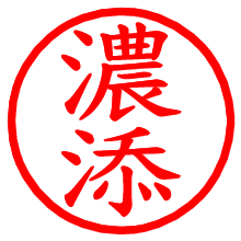 濃添_b.pngの電子印鑑／ハンコ画像