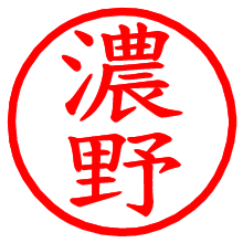 濃野_b.pngの電子印鑑／ハンコ画像