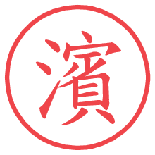 濱.pngの電子印鑑／ハンコ画像