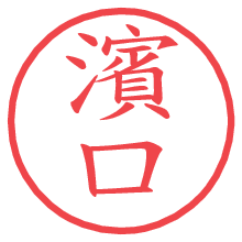 濱口.pngの電子印鑑／ハンコ画像