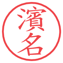 濱名.pngの電子印鑑／ハンコ画像