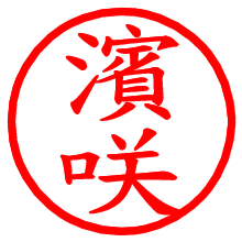 濱咲_b.pngの電子印鑑／ハンコ画像