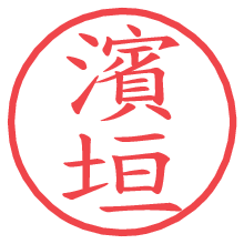 濱垣.pngの電子印鑑／ハンコ画像