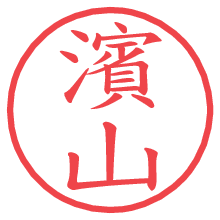 濱山.pngの電子印鑑／ハンコ画像