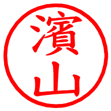 濱山_b.pngの電子印鑑／ハンコ画像