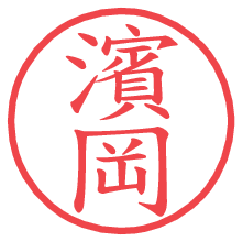 濱岡.pngの電子印鑑／ハンコ画像