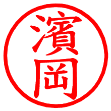 濱岡_b.pngの電子印鑑／ハンコ画像