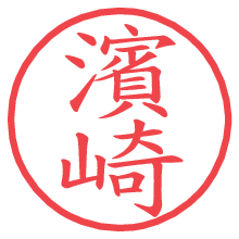 濱崎の電子印鑑／ハンコ画像