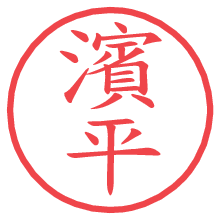 濱平.pngの電子印鑑／ハンコ画像