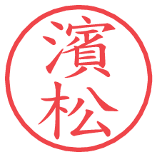 濱松の電子印鑑／ハンコ画像