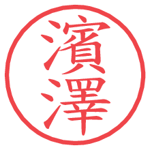 濱澤.pngの電子印鑑／ハンコ画像