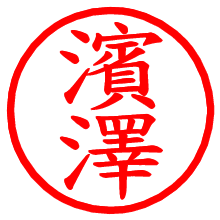 濱澤_b.pngの電子印鑑／ハンコ画像