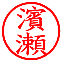 濱瀬_b.pngの電子印鑑／ハンコ画像