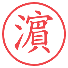 濵の電子印鑑／ハンコ画像