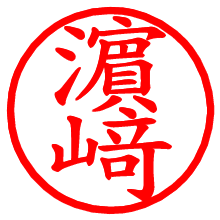 濵﨑_b.pngの電子印鑑／ハンコ画像