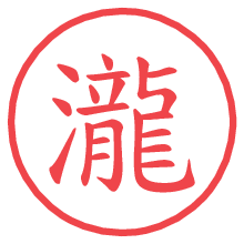 瀧の電子印鑑／ハンコ画像