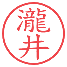 瀧井.pngの電子印鑑／ハンコ画像