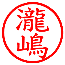 瀧嶋_b.pngの電子印鑑／ハンコ画像