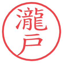 瀧戸.pngの電子印鑑／ハンコ画像