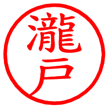 瀧戸_b.pngの電子印鑑／ハンコ画像