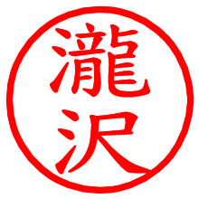 瀧沢_b.pngの電子印鑑／ハンコ画像