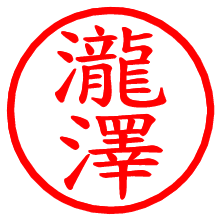 瀧澤_b.pngの電子印鑑／ハンコ画像