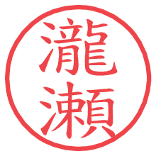 瀧瀬.pngの電子印鑑／ハンコ画像