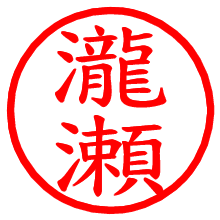 瀧瀬_b.pngの電子印鑑／ハンコ画像