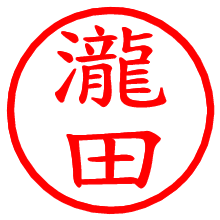瀧田_b.pngの電子印鑑／ハンコ画像