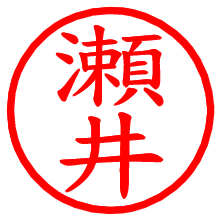 瀬井_b.pngの電子印鑑／ハンコ画像