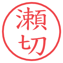 瀬切の電子印鑑／ハンコ画像