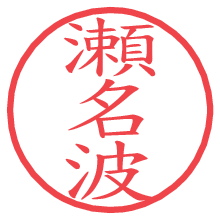 瀬名波の電子印鑑／ハンコ画像