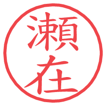 瀬在の電子印鑑／ハンコ画像