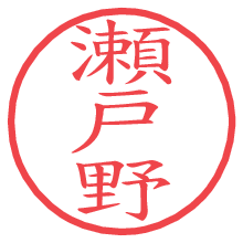 瀬戸野.pngの電子印鑑／ハンコ画像