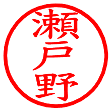 瀬戸野_b.pngの電子印鑑／ハンコ画像