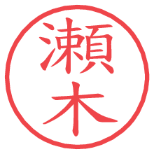瀬木の電子印鑑／ハンコ画像