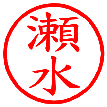 瀬水_b.pngの電子印鑑／ハンコ画像