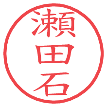 瀬田石.pngの電子印鑑／ハンコ画像