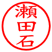 瀬田石_b.pngの電子印鑑／ハンコ画像