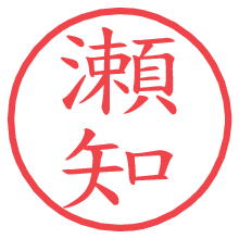 瀬知.pngの電子印鑑／ハンコ画像