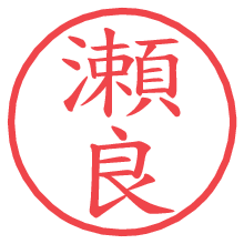 瀬良の電子印鑑／ハンコ画像