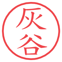 灰谷.pngの電子印鑑／ハンコ画像