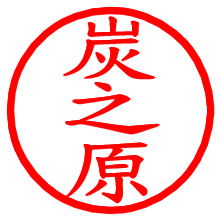 炭之原_b.pngの電子印鑑／ハンコ画像