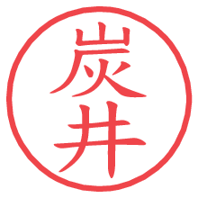 炭井.pngの電子印鑑／ハンコ画像