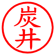 炭井_b.pngの電子印鑑／ハンコ画像