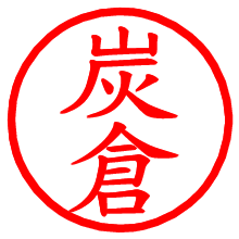 炭倉_b.pngの電子印鑑／ハンコ画像