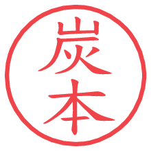 炭本.pngの電子印鑑／ハンコ画像